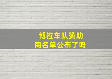 博拉车队赞助商名单公布了吗