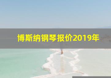 博斯纳钢琴报价2019年