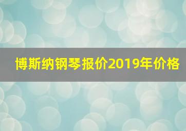 博斯纳钢琴报价2019年价格