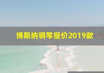 博斯纳钢琴报价2019款