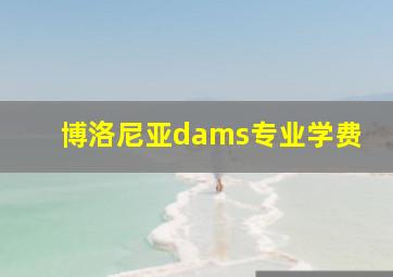 博洛尼亚dams专业学费