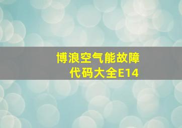 博浪空气能故障代码大全E14