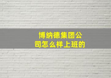 博纳德集团公司怎么样上班的