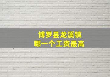 博罗县龙溪镇哪一个工资最高