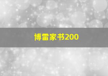 博雷家书200