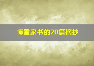 博雷家书的20篇摘抄