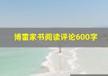 博雷家书阅读评论600字