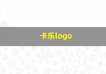 卡乐logo