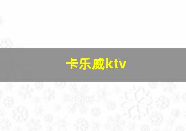 卡乐威ktv