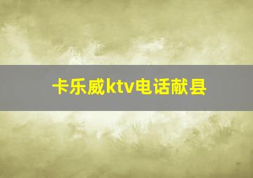 卡乐威ktv电话献县