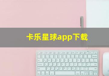 卡乐星球app下载