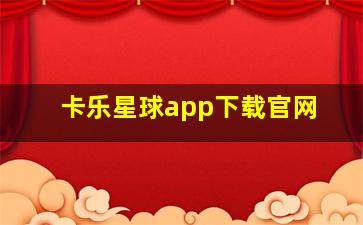 卡乐星球app下载官网