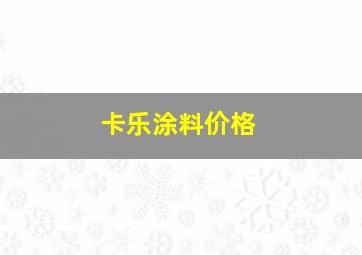 卡乐涂料价格