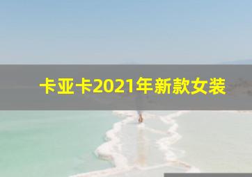 卡亚卡2021年新款女装