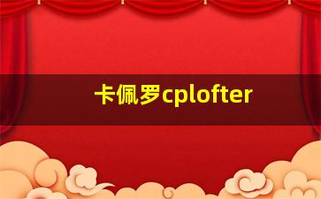 卡佩罗cplofter