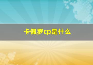 卡佩罗cp是什么