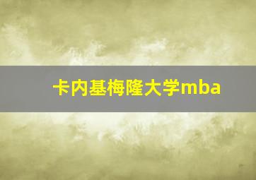 卡内基梅隆大学mba