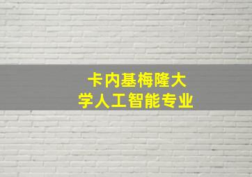 卡内基梅隆大学人工智能专业