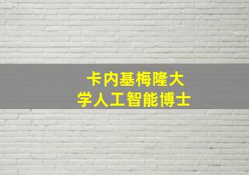 卡内基梅隆大学人工智能博士