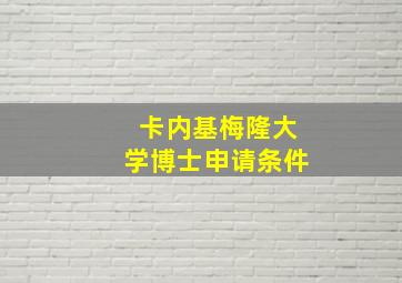 卡内基梅隆大学博士申请条件