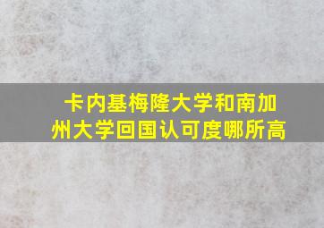 卡内基梅隆大学和南加州大学回国认可度哪所高