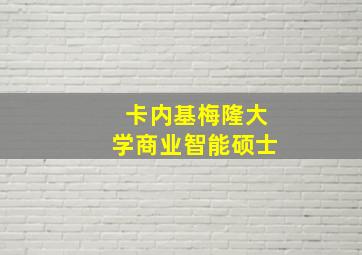 卡内基梅隆大学商业智能硕士