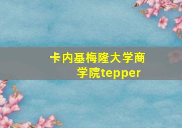 卡内基梅隆大学商学院tepper