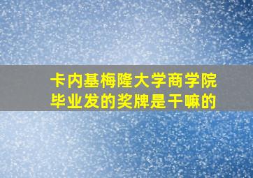 卡内基梅隆大学商学院毕业发的奖牌是干嘛的