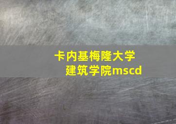 卡内基梅隆大学建筑学院mscd