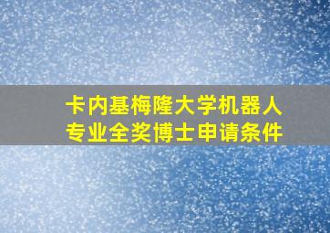 卡内基梅隆大学机器人专业全奖博士申请条件