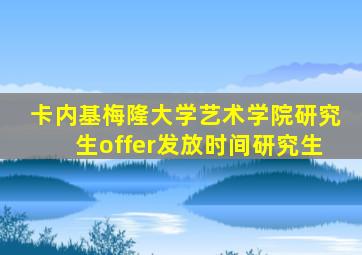 卡内基梅隆大学艺术学院研究生offer发放时间研究生