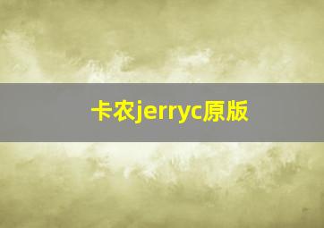 卡农jerryc原版