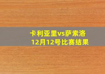 卡利亚里vs萨索洛12月12号比赛结果