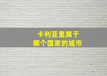 卡利亚里属于哪个国家的城市