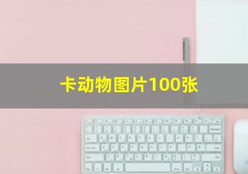 卡动物图片100张