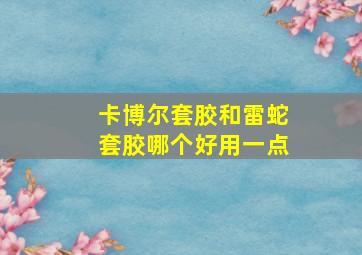 卡博尔套胶和雷蛇套胶哪个好用一点