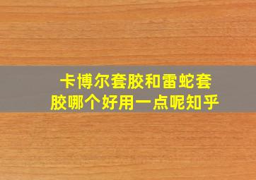 卡博尔套胶和雷蛇套胶哪个好用一点呢知乎