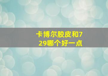 卡博尔胶皮和729哪个好一点