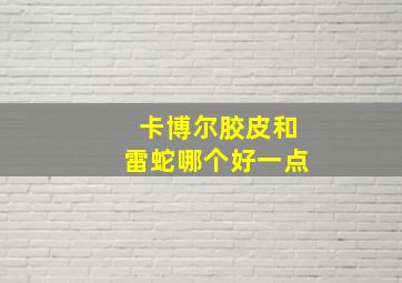 卡博尔胶皮和雷蛇哪个好一点