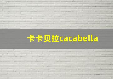 卡卡贝拉cacabella