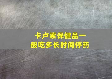 卡卢索保健品一般吃多长时间停药