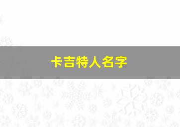 卡吉特人名字