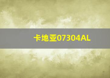 卡地亚07304AL