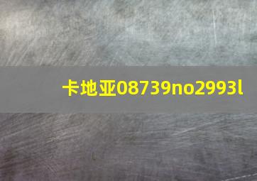 卡地亚08739no2993l