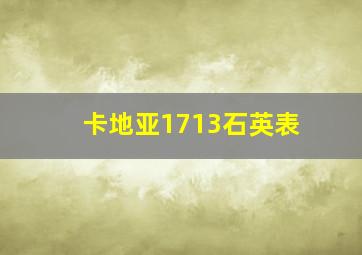 卡地亚1713石英表