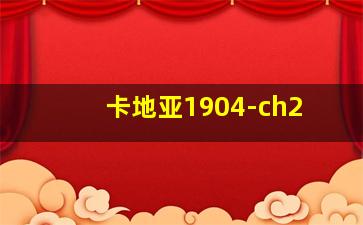 卡地亚1904-ch2