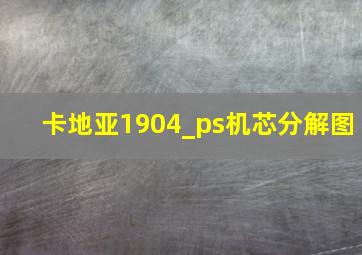 卡地亚1904_ps机芯分解图