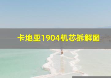 卡地亚1904机芯拆解图