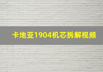 卡地亚1904机芯拆解视频