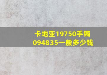 卡地亚19750手镯094835一般多少钱